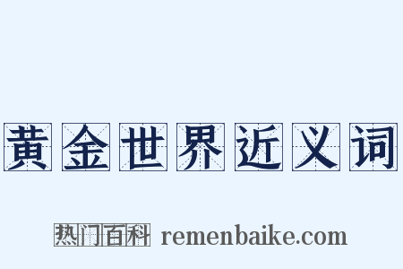 黄金世界近义词是什么意思的图片